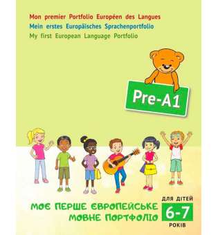 Моє перше Європейське Мовне Портфоліо для дітей 6-7 років (англ, нім, фр.)