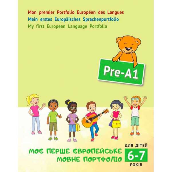 Моє перше Європейське Мовне Портфоліо для дітей 6-7 років (англ, нім, фр.)