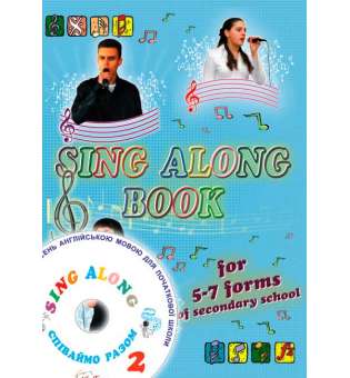 Співаймо разом (Sing Along). (частина 2) для 5-7 класів. Збірник пісень. + аудіододаток