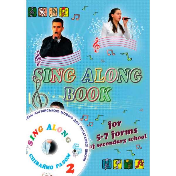 Співаймо разом (Sing Along). (частина 2) для 5-7 класів. Збірник пісень. + аудіододаток