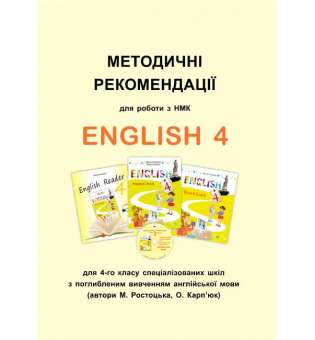Методичні рекомендації до підручника Англійська мова для 4-го класу