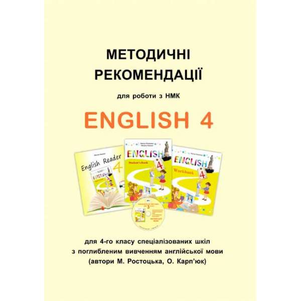 Методичні рекомендації до підручника Англійська мова для 4-го класу
