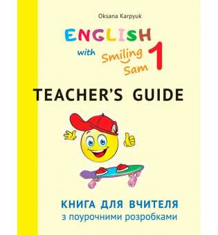 Книга для вчителя з поурочними розробками для 1 класу до НМК English with Smiling Sam 1 НУШ - 1

