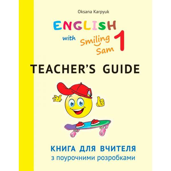 Книга для вчителя з поурочними розробками для 1 класу до НМК English with Smiling Sam 1 НУШ - 1
