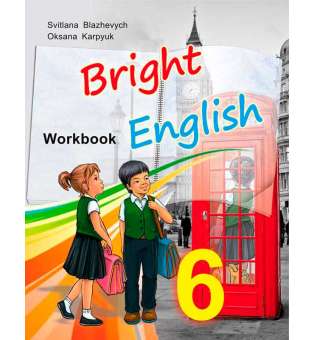 Робочий зошит до підручника Яскрава англійська для 6-го класу