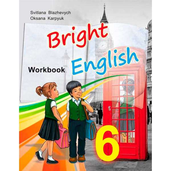 Робочий зошит до підручника Яскрава англійська для 6-го класу