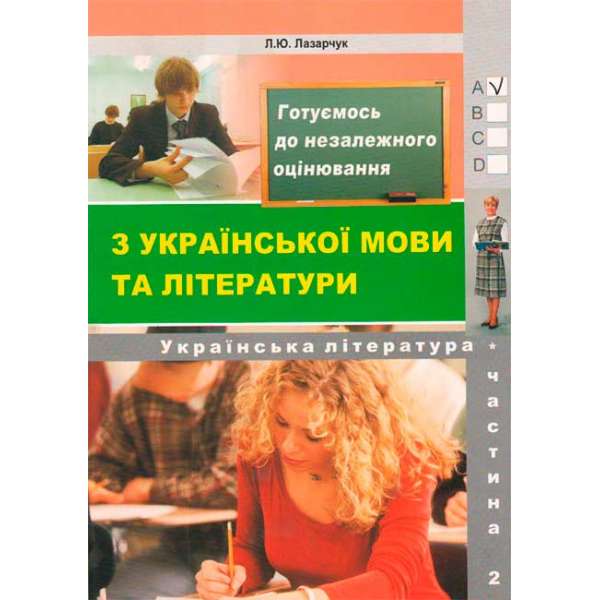 Готуємось до ЗНО! Частина 2 – Українська літературара (збірник 6000 тестових завдань з ключами)