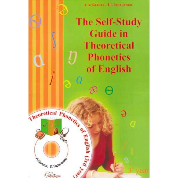 Посібник для самостійної роботи з теоретичної фонетики англійської мови (ІІІ курс) (The Self-Study Guide in Theoratical Phonetics of English) для студентів ВУЗів 