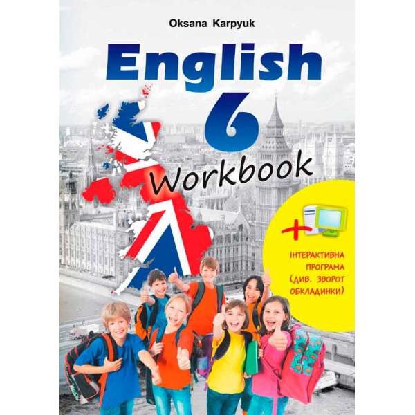 Робочий зошит до підручника Англійська мова для 6-го класу