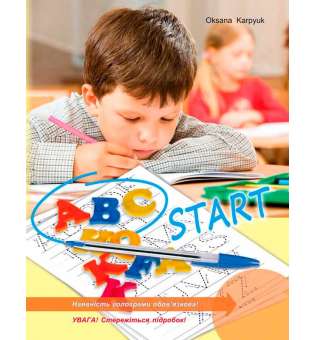 Прописи для молодших школярів-початківців ABC Start