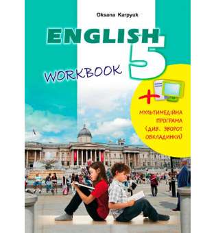 Робочий зошит до підручника Англійська мова для 5-го класу