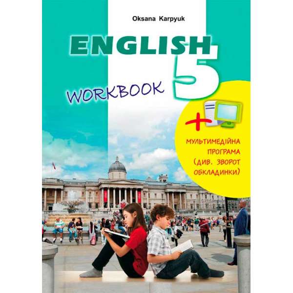 Робочий зошит до підручника Англійська мова для 5-го класу