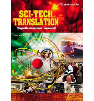 Науково-технічний переклад. Навчальний посібник.