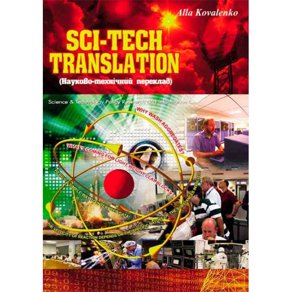 Науково-технічний переклад. Навчальний посібник.