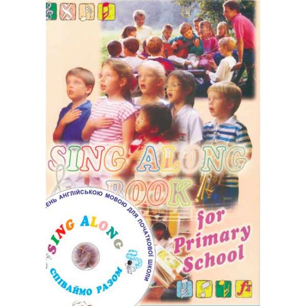 Співаймо разом (Sing Along). (частина 1) для 1-4 класів. Збірник пісень. + аудіододаток