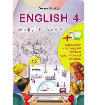 Оксана Карпюк. Англійська мова для 4-го класу. Підручник + відеододаток