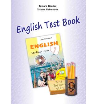 Збірник тестів до підручника Англійська мова для 9-го класу + аудіо