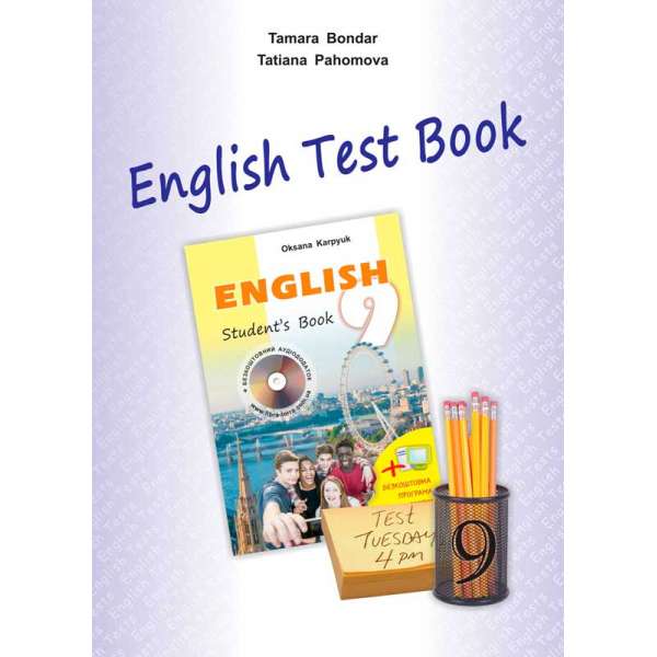 Збірник тестів до підручника Англійська мова для 9-го класу + аудіо