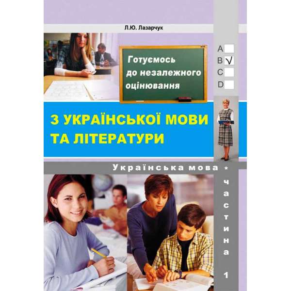 Готуємось до ЗНО! Частина 1 – Українська мова (збірник 6000 тестових завдань з ключами) 