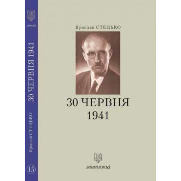 №15 30 червня 1941 / Ярослав Стецько
