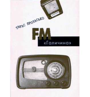 FM Галичина / Тарас Прохасько
