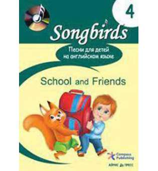  Песни для детей на анг языке. Книга 4. School and Friends