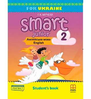 Smart Junior for UKRAINE НУШ 2 Student's Book