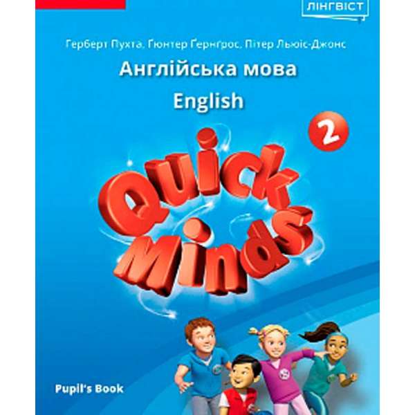 Quick Minds (Ukrainian edition) НУШ 2 Pupil's Book