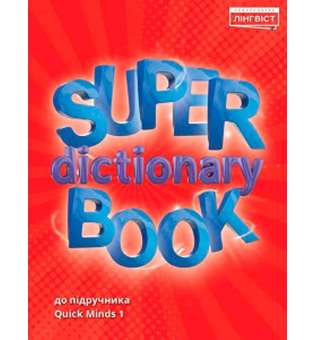 Super Dictionary Book НУШ 1 QM 