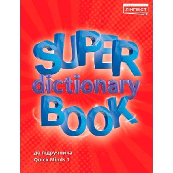 Super Dictionary Book НУШ 1 QM 