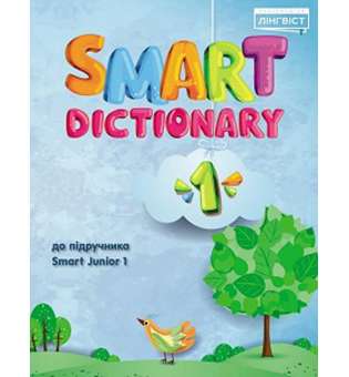 Smart Dictionary НУШ 1 SJ