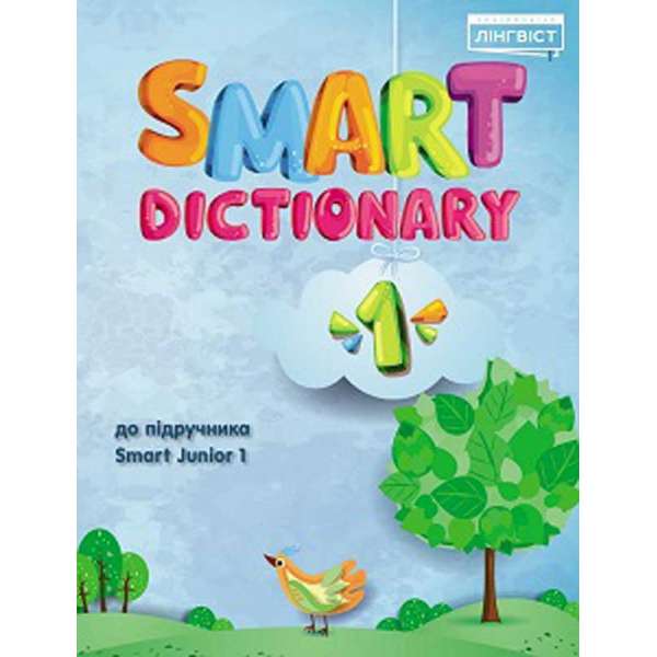 Smart Dictionary НУШ 1 SJ