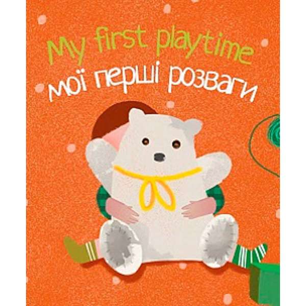 My first playtime Мої перші розваги