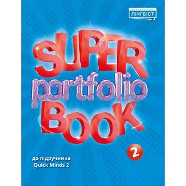  Super Portfolio Book НУШ 2