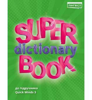 Super Dictionary Book НУШ 3 QM