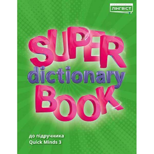 Super Dictionary Book НУШ 3 QM