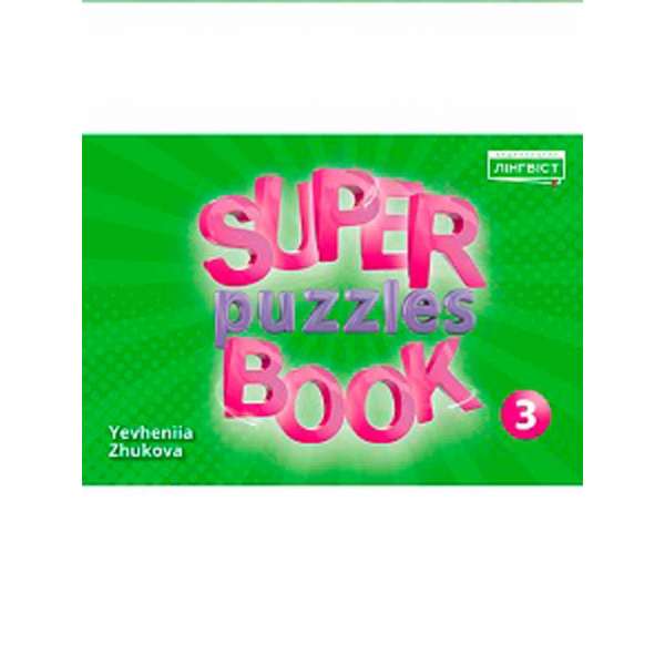 Super Puzzles Book НУШ 3 QM