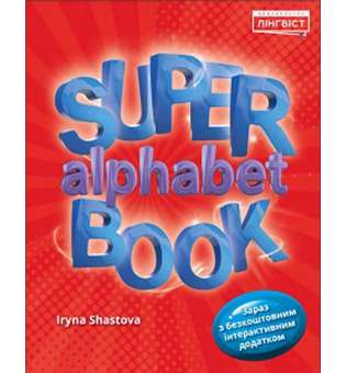  Super Alphabet Book НУШ QM