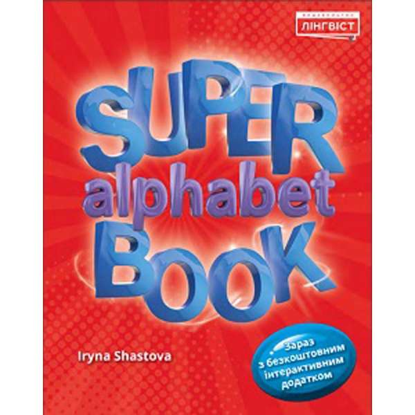  Super Alphabet Book НУШ QM