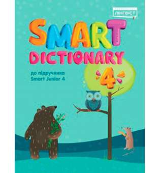 Smart Dictionary НУШ 4 SJ