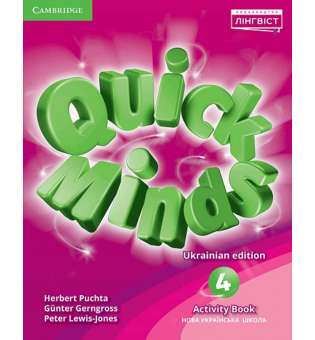  Quick Minds (Ukrainian edition) НУШ 4 Activity Book Revised 2022