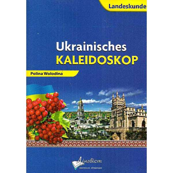  Ukrainisches Kaleidoskop.Український калейдоскоп.Німецька мова