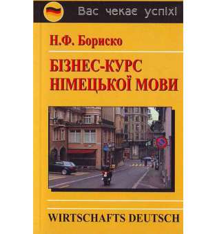  Бориско Бізнес-курс німецької мови