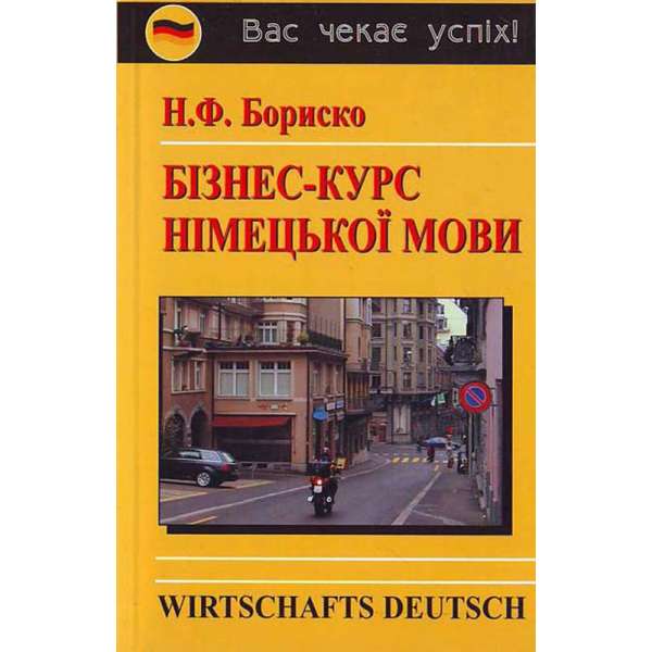  Бориско Бізнес-курс німецької мови