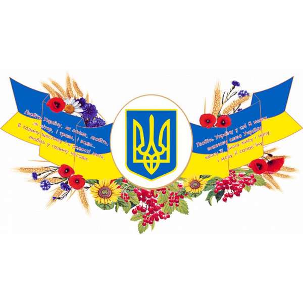 Стенд Державні символи, Любіть Україну