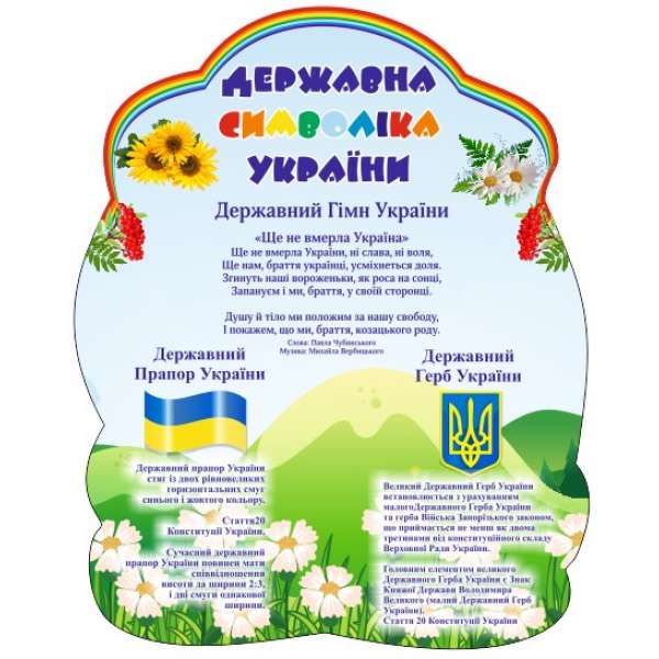 Стенд Державні символи України Веселка