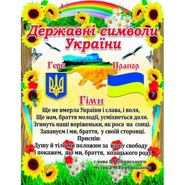 Стенд Державні символи України Соняшники