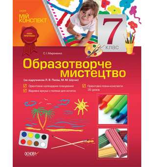 Мій конспект. Образотворче мистецтво. 7 клас (за підручником Л. В. Папіш, М. М. Шутка). ОШМ005