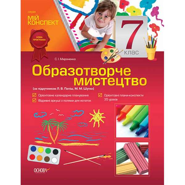 Мій конспект. Образотворче мистецтво. 7 клас (за підручником Л. В. Папіш, М. М. Шутка). ОШМ005