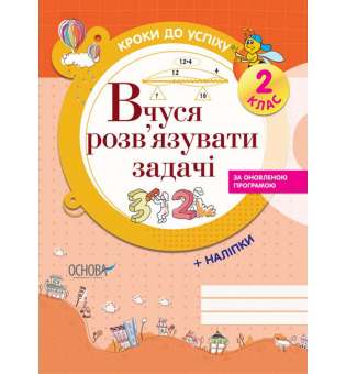 Кроки до успіху. Вчуся розв'язувати задачі. 2 клас.